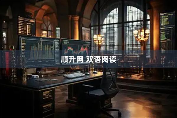 顺升网 双语阅读