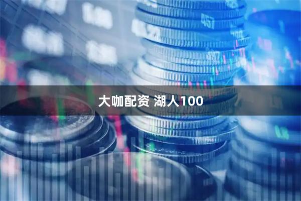 大咖配资 湖人100